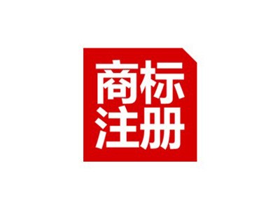 營口商標(biāo)注冊